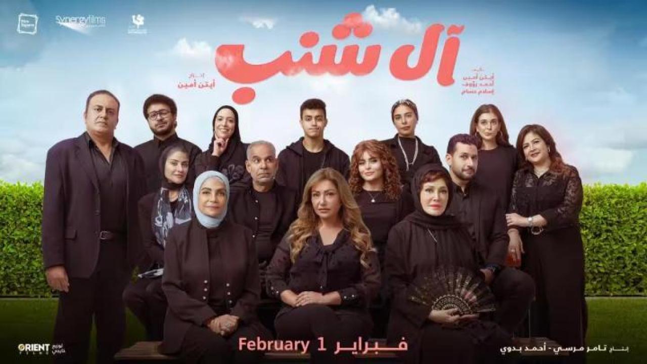 مشاهدة فيلم آل شنب 2023 ايجي بست