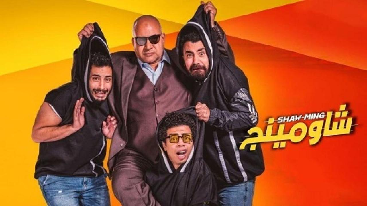 مشاهدة فيلم شاومينج 2021 ايجي بست