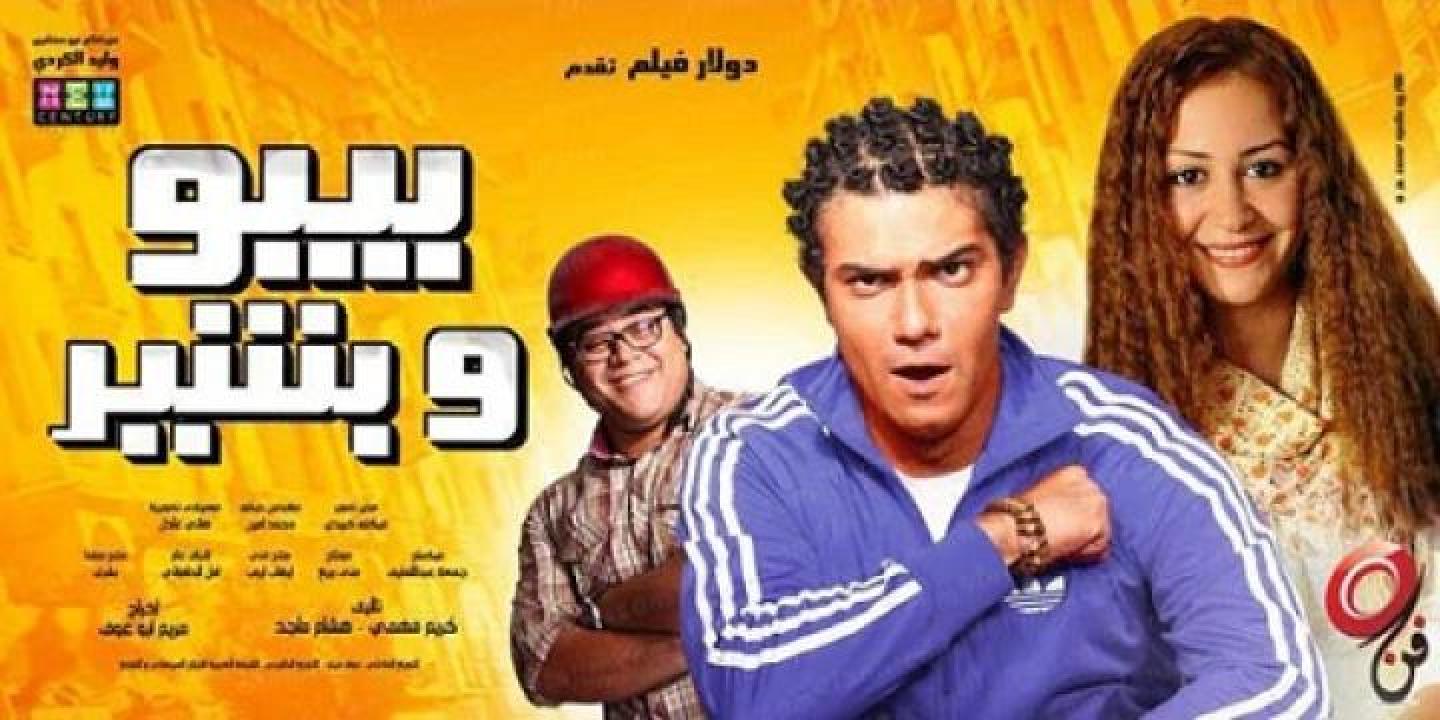 مشاهدة فيلم بيبو وبشير 2011 ايجي بست