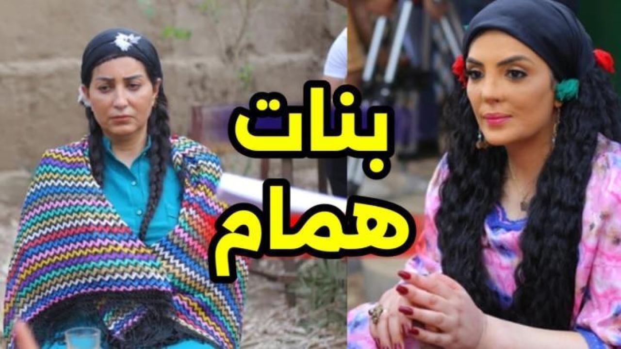 مسلسل بنات همام الحلقة 1 الاولى ايجي بست