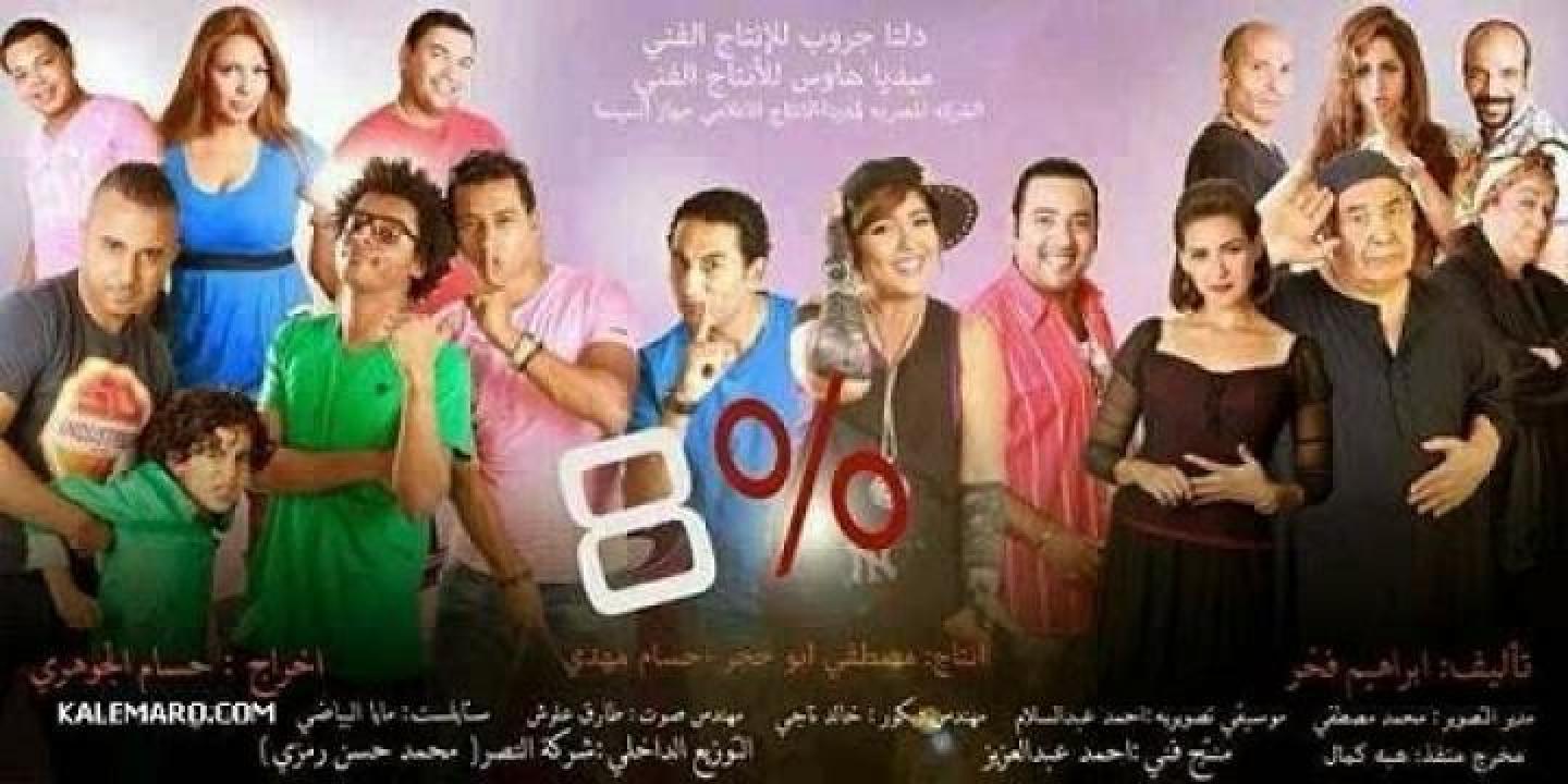 مشاهدة فيلم 8% 2013 ايجي بست