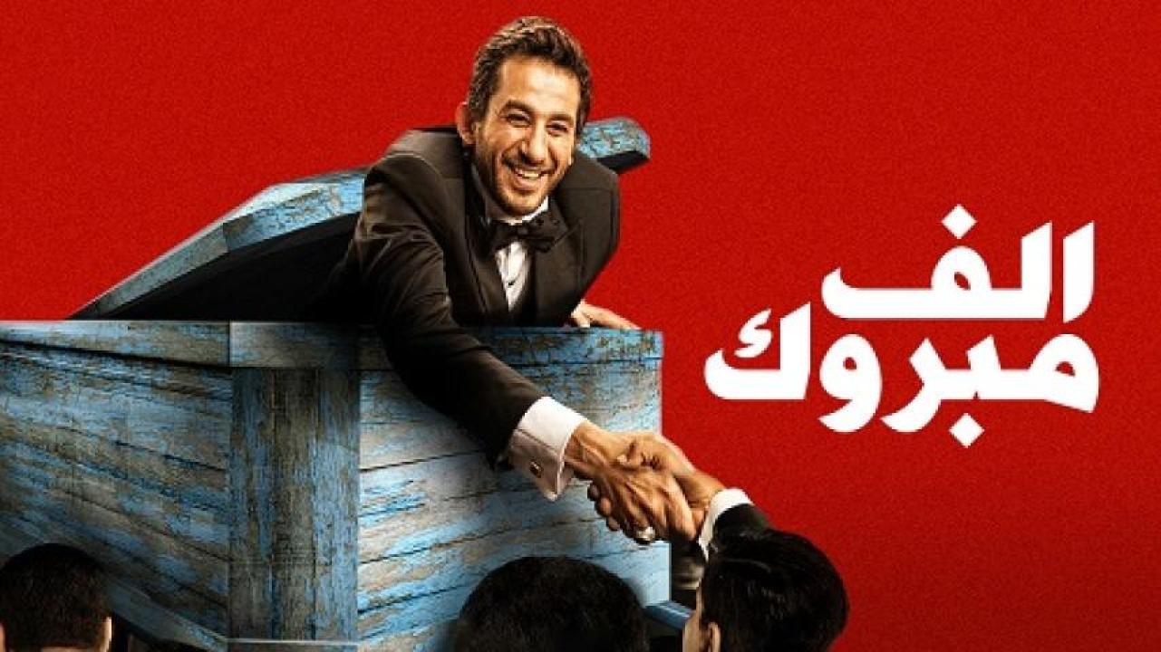 مشاهدة فيلم الف مبروك 2009 ايجي بست