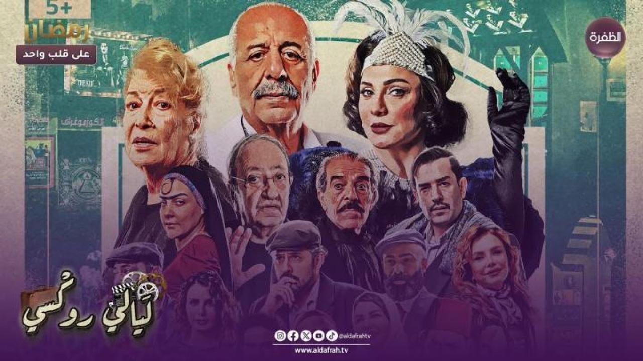 مسلسل ليالي روكسي الحلقة 10 العاشرة ايجي بست