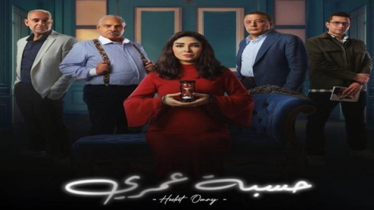 مسلسل حسبة عمري الحلقة 1 الاولى ايجي بست