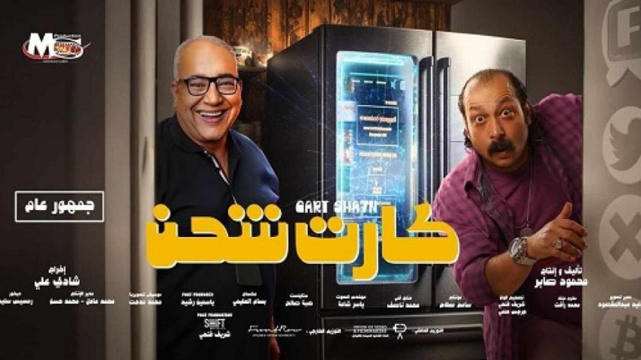 مشاهدة فيلم كارت شحن 2023 ايجي بست