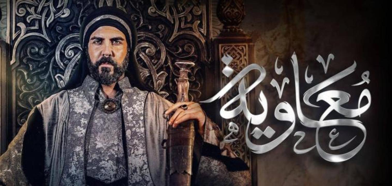 مسلسل معاوية الحلقة 5 الخامسة ايجي بست