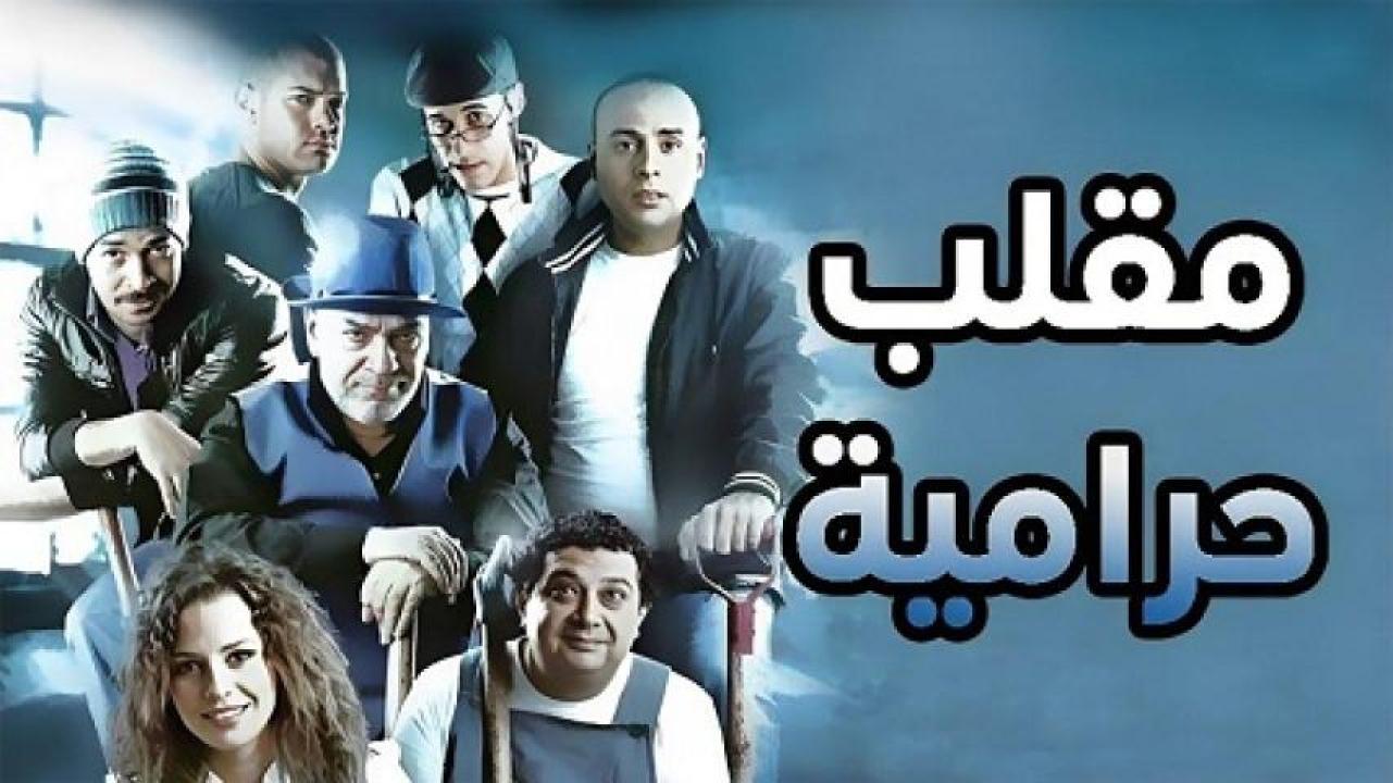 مشاهدة فيلم مقلب حرامية 2009 ايجي بست