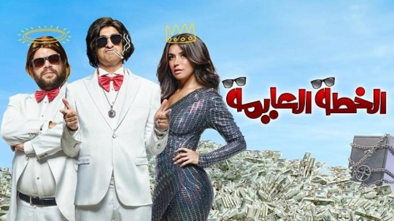 مشاهدة فيلم الخطة العايمة 2020 ايجي بست