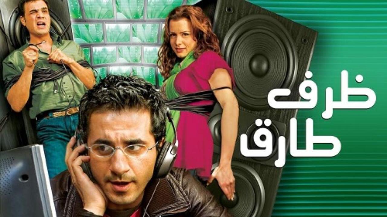 مشاهدة فيلم ظرف طارق 2006 ايجي بست