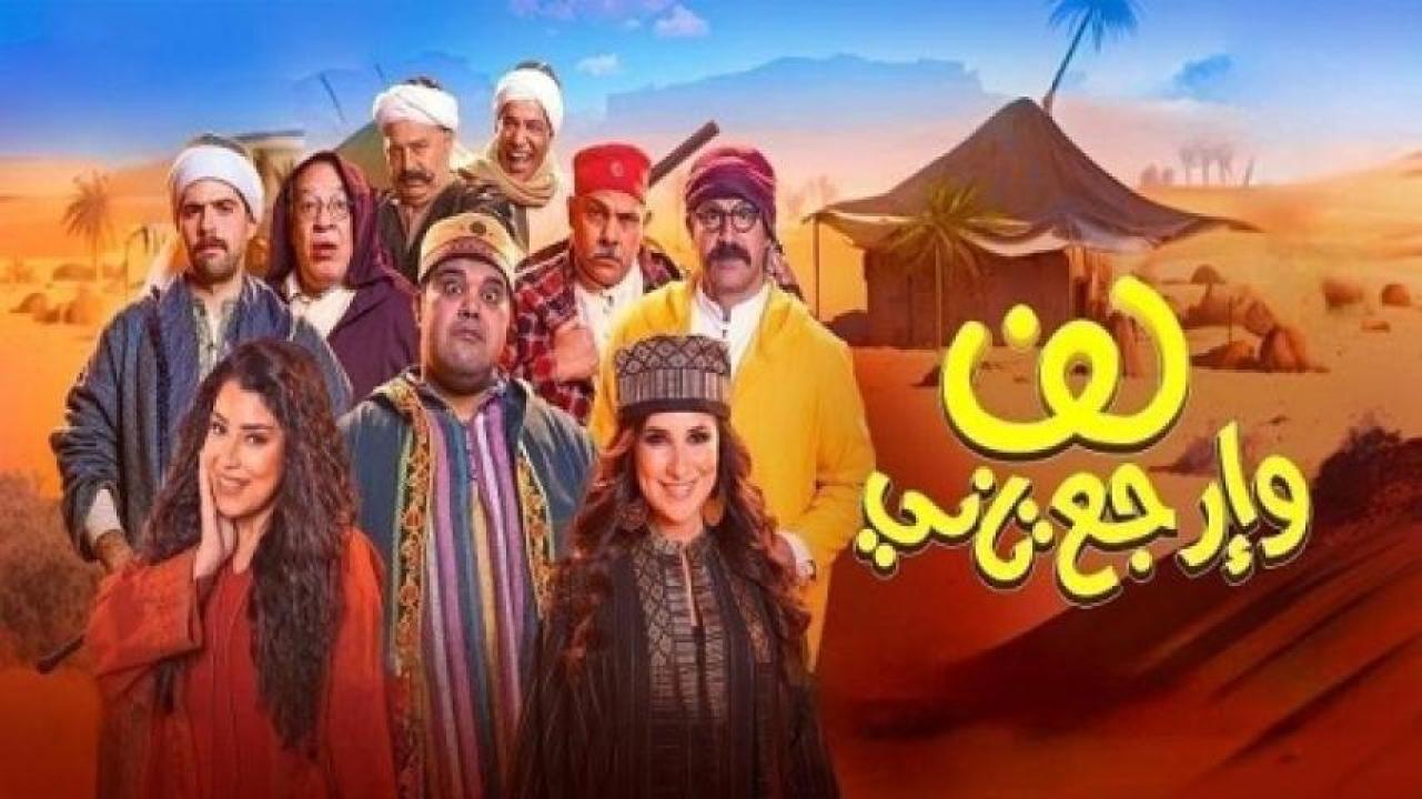 مشاهدة فيلم لف وارجع تاني 2023 ايجي بست