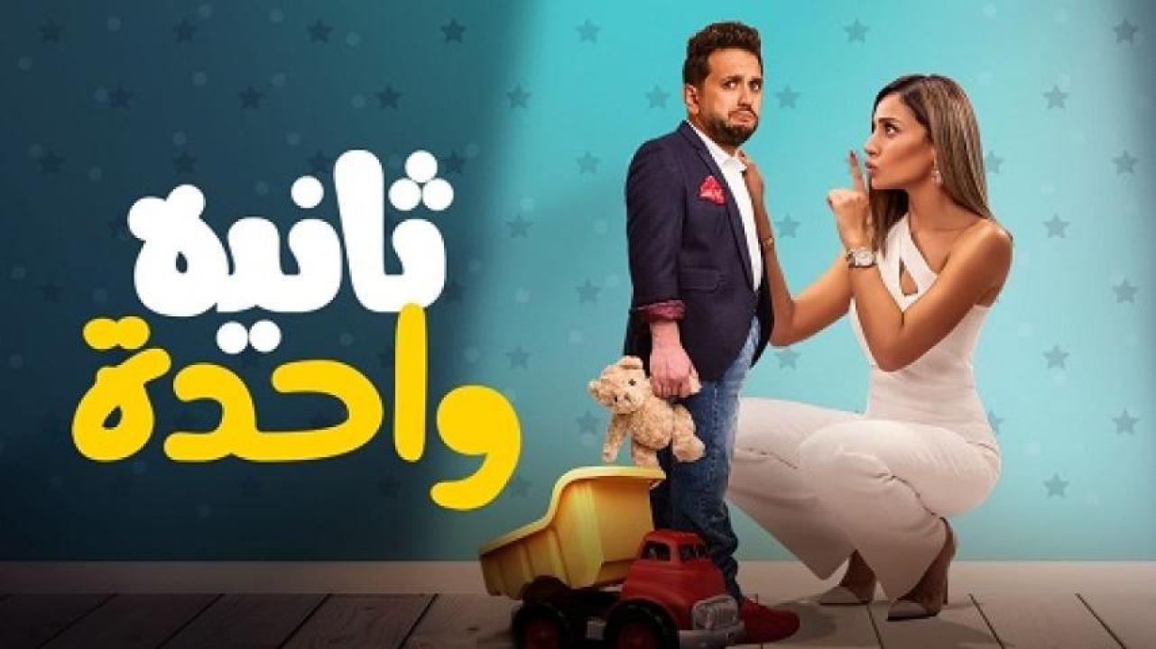 مشاهدة فيلم ثانية واحدة 2021 ايجي بست