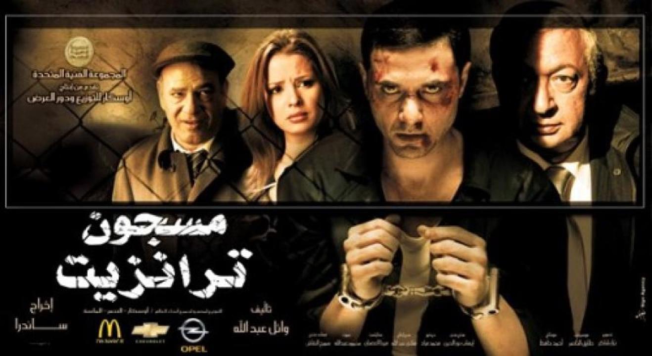 مشاهدة فيلم مسجون ترانزيت 2008 ايجي بست