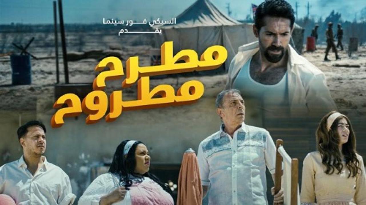 مشاهدة فيلم مطرح مطروح 2023 ايجي بست