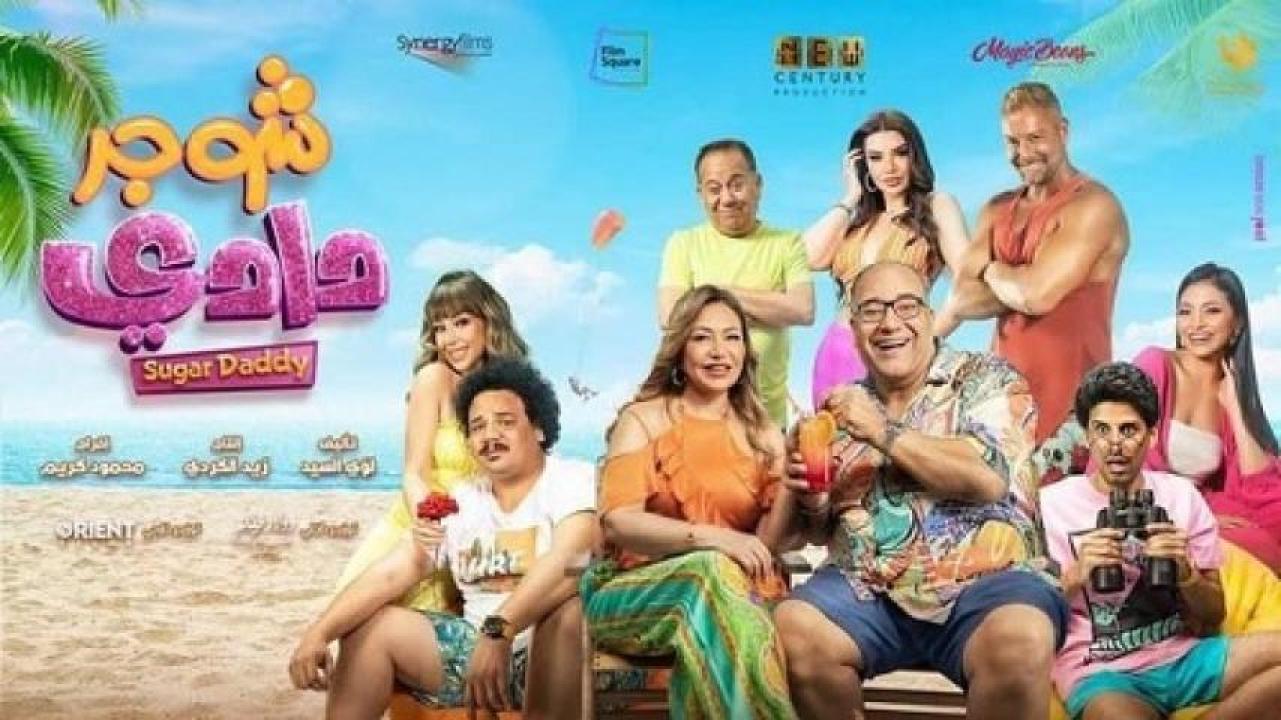 مشاهدة فيلم شوجر دادي 2023 ايجي بست