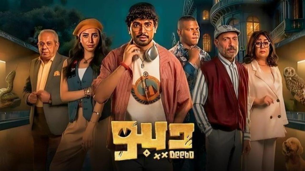 مسلسل ديبو الحلقة 10 العاشرة ايجي بست