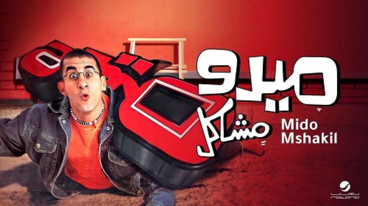 مشاهدة فيلم ميدو مشاكل 2003 ايجي بست