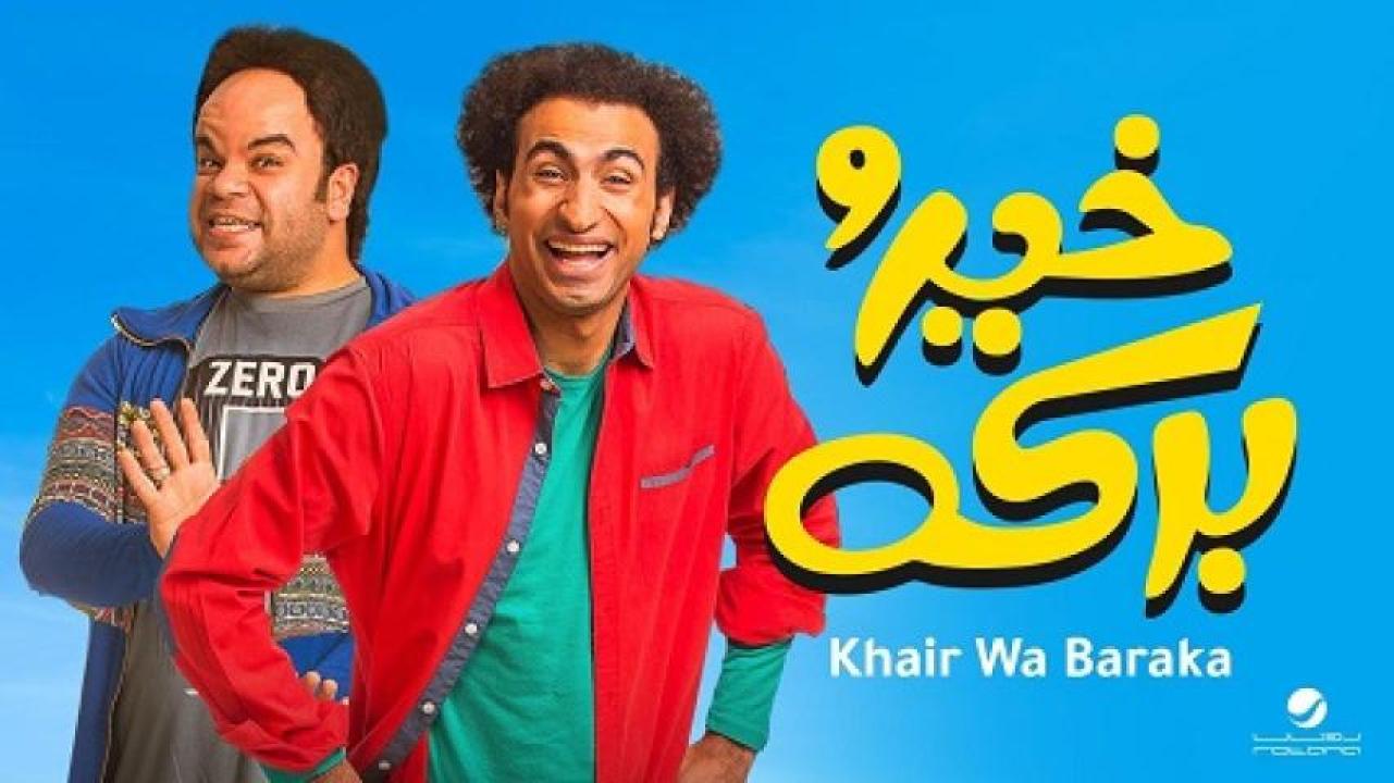 مشاهدة فيلم خير وبركة 2017 ايجي بست