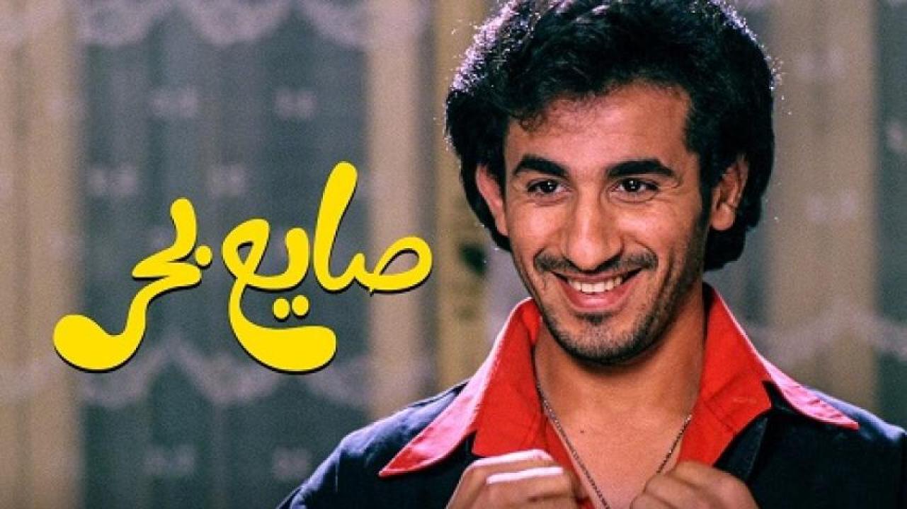 مشاهدة فيلم صايع بحر 2004 ايجي بست