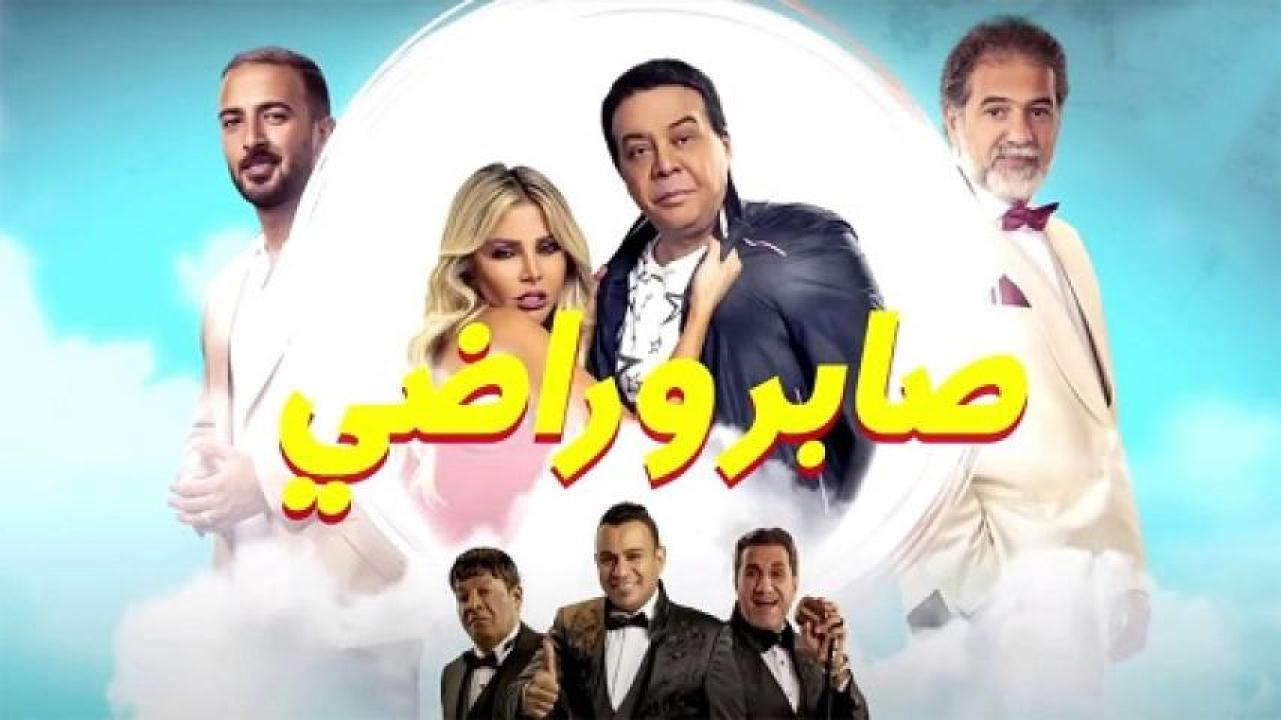 مشاهدة فيلم صابر وراضي 2020 ايجي بست