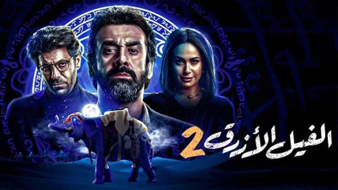 مشاهدة فيلم الفيل الازرق 2 2019 ايجي بست