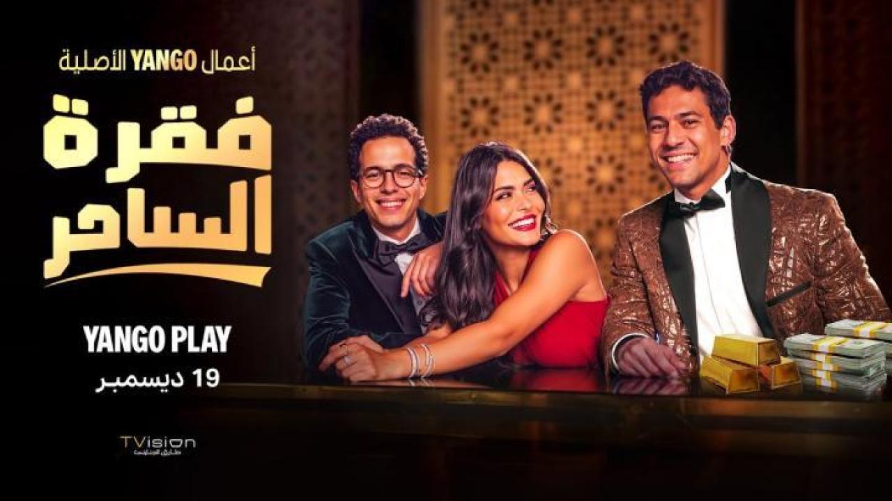 مسلسل فقرة الساحر الحلقة 2 الثانية ايجي بست