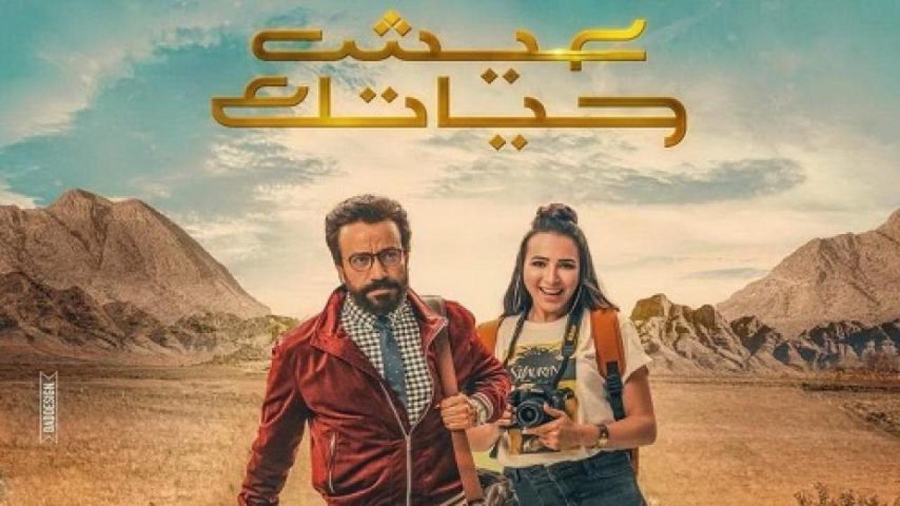 مشاهدة فيلم عيش حياتك 2019 ايجي بست