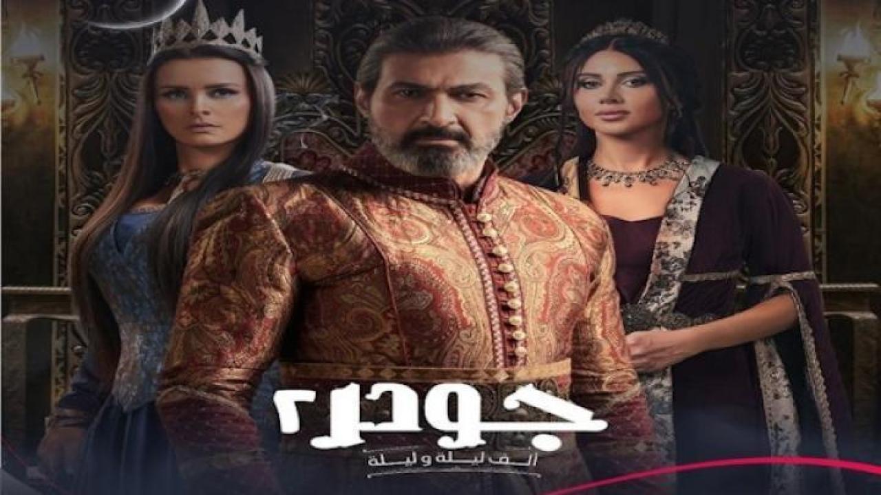 مسلسل جودر الجزء الثاني الحلقة 1 الاولى ايجي بست