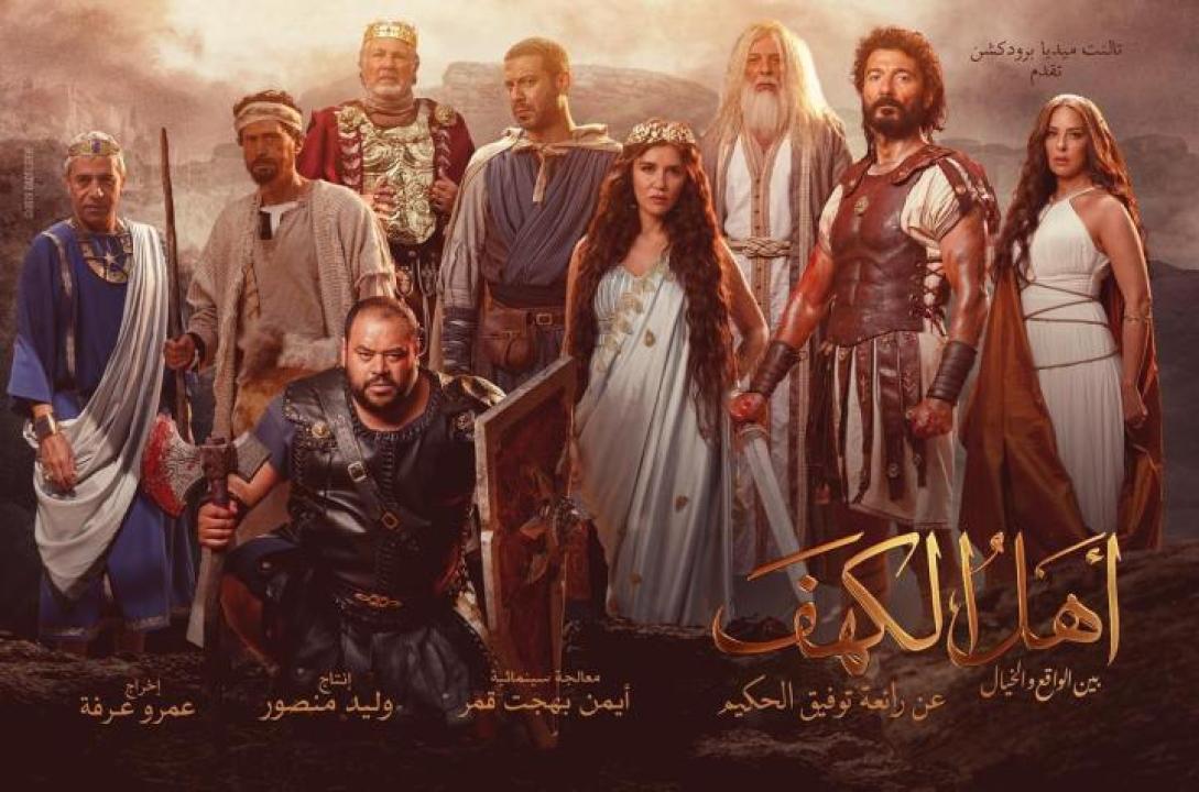 مشاهدة فيلم أهل الكهف 2024 ايجي بست