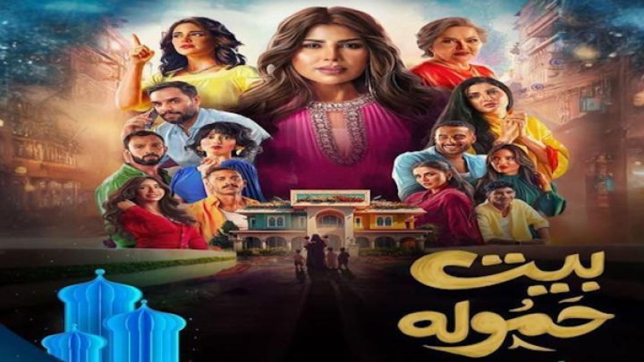 مسلسل بيت حمولة الحلقة 1 الاولى ايجي بست