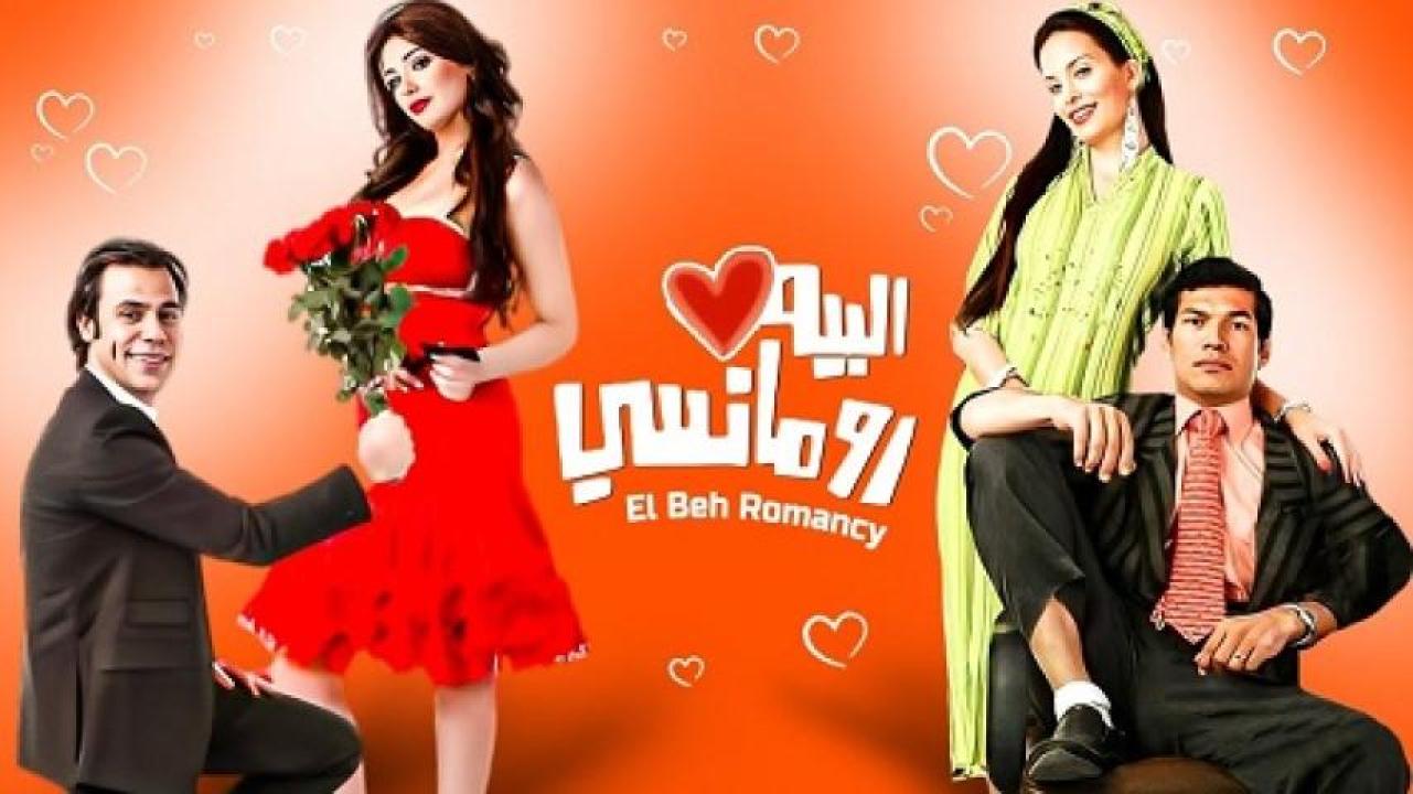 مشاهدة فيلم البيه رومانسي 2009 ايجي بست