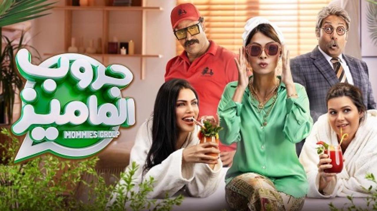 مشاهدة فيلم جروب الماميز 2023 ايجي بست