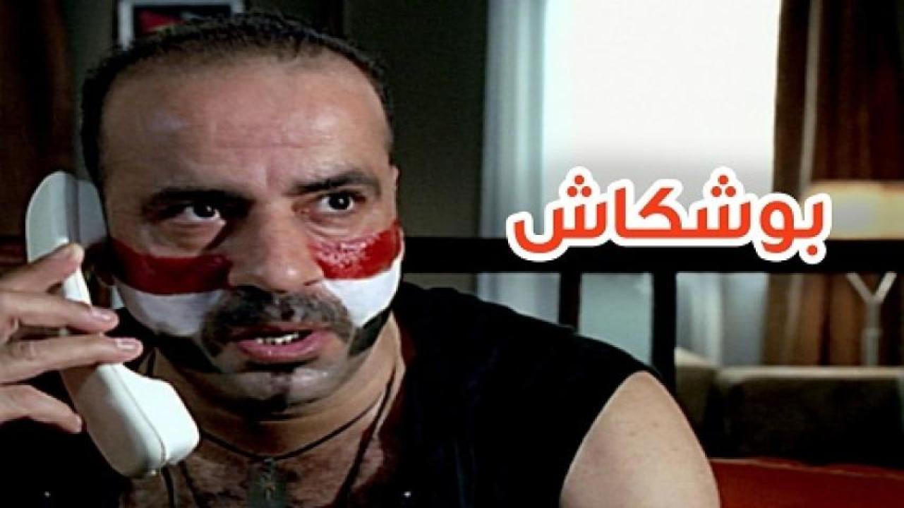 مشاهدة فيلم بوشكاش 2008 ايجي بست