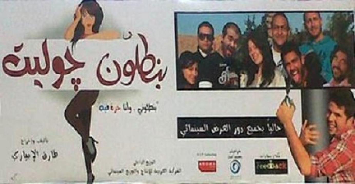 مشاهدة فيلم بنطلون جوليت 2012 ايجي بست