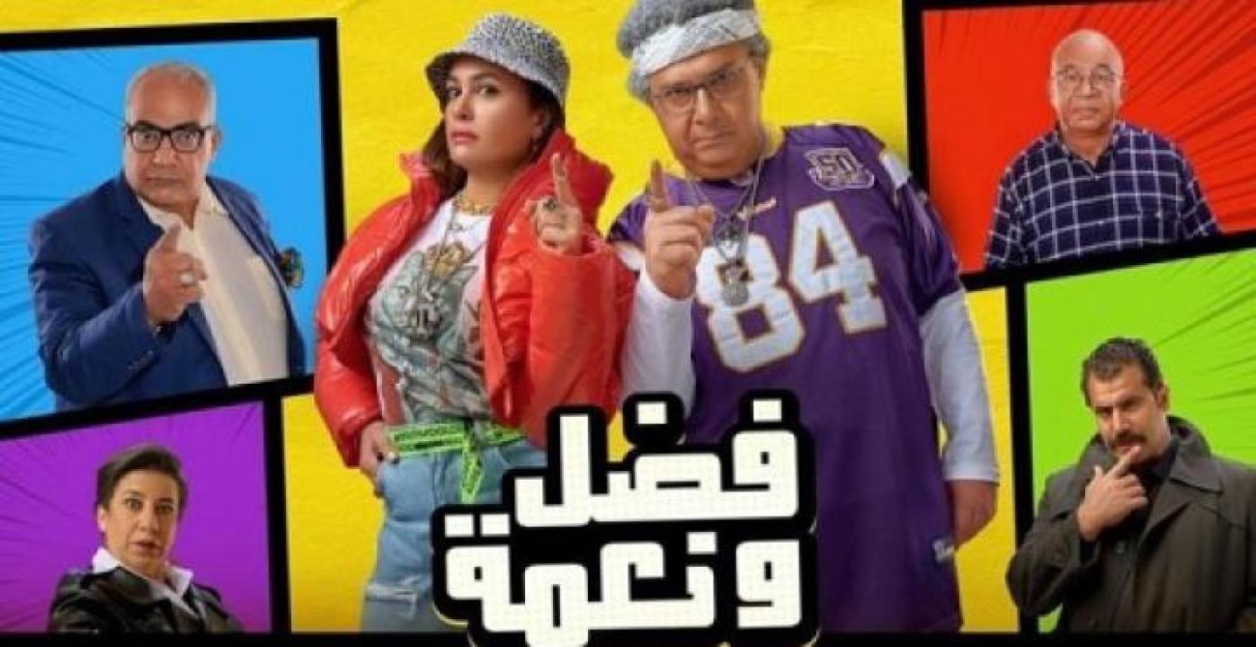 مشاهدة فيلم فضل ونعمة 2022 ايجي بست