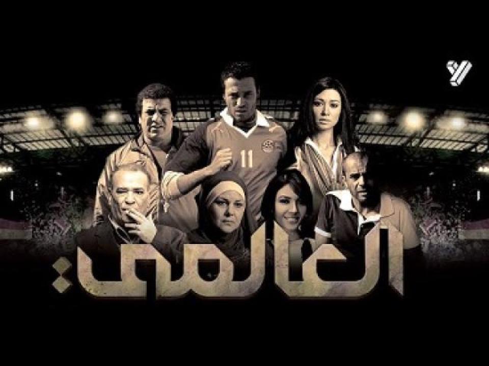 مشاهدة فيلم العالمي 2009 ايجي بست