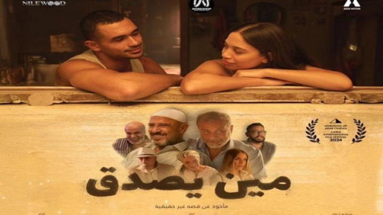 مشاهدة فيلم مين يصدق 2024 ايجي بست