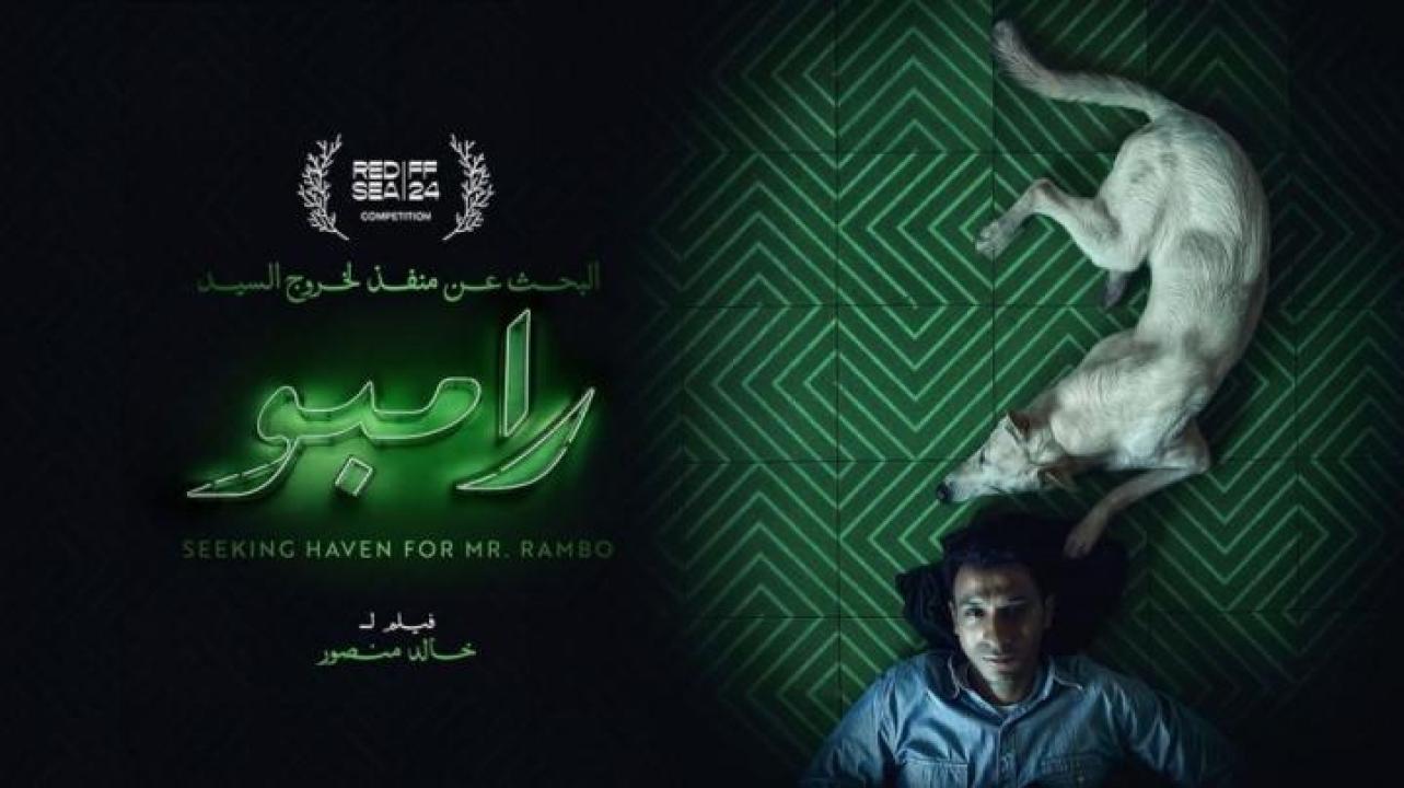 مشاهدة فيلم البحث عن منفذ لخروج السيد رامبو 2025 ايجي بست