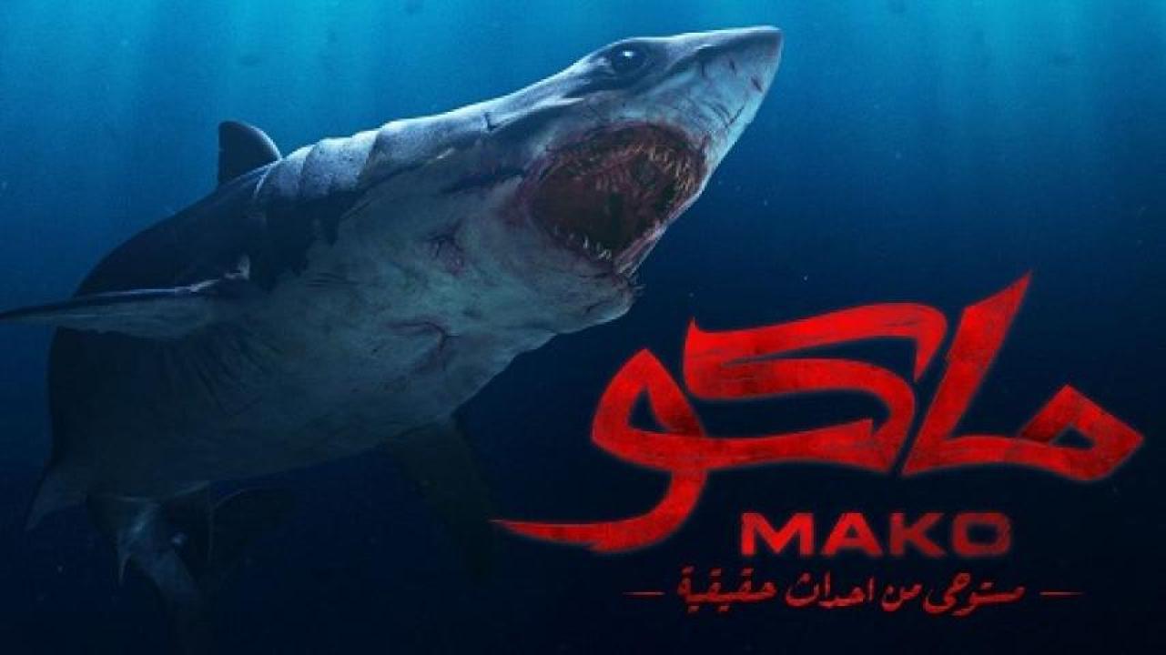 مشاهدة فيلم ماكو 2021 ايجي بست