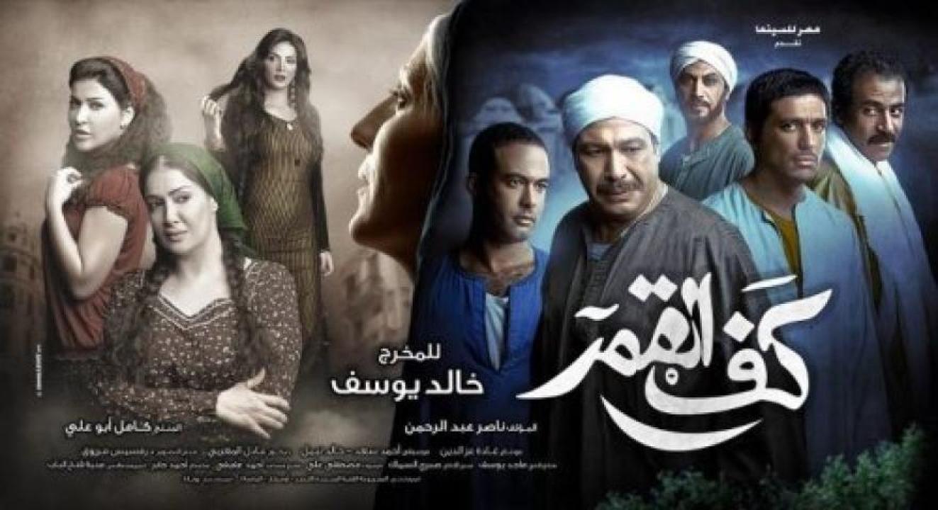 مشاهدة فيلم كف القمر 2011 ايجي بست