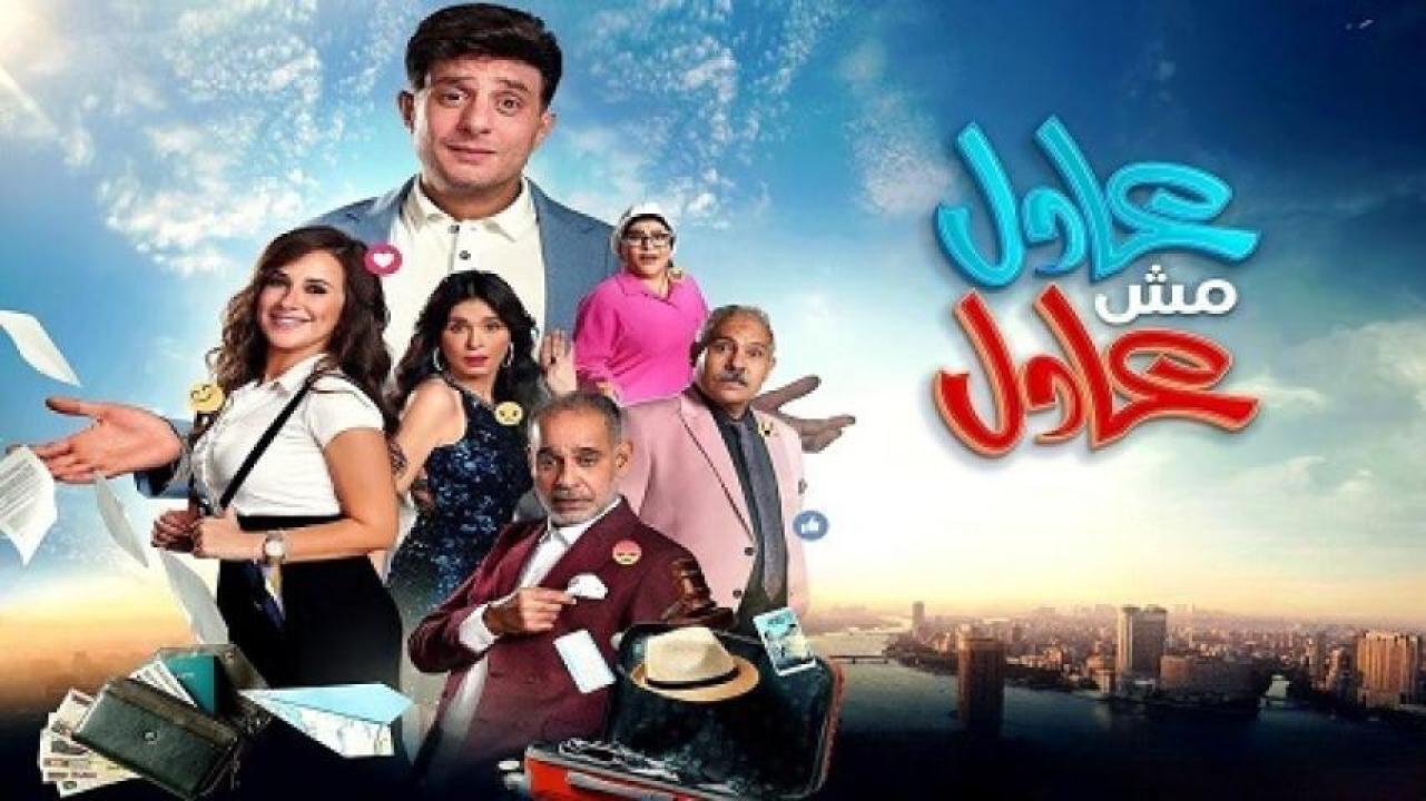 مشاهدة فيلم عادل مش عادل 2024 ايجي بست