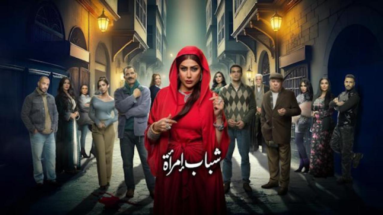 مسلسل شباب امرأة الحلقة 2 الثانية ايجي بست