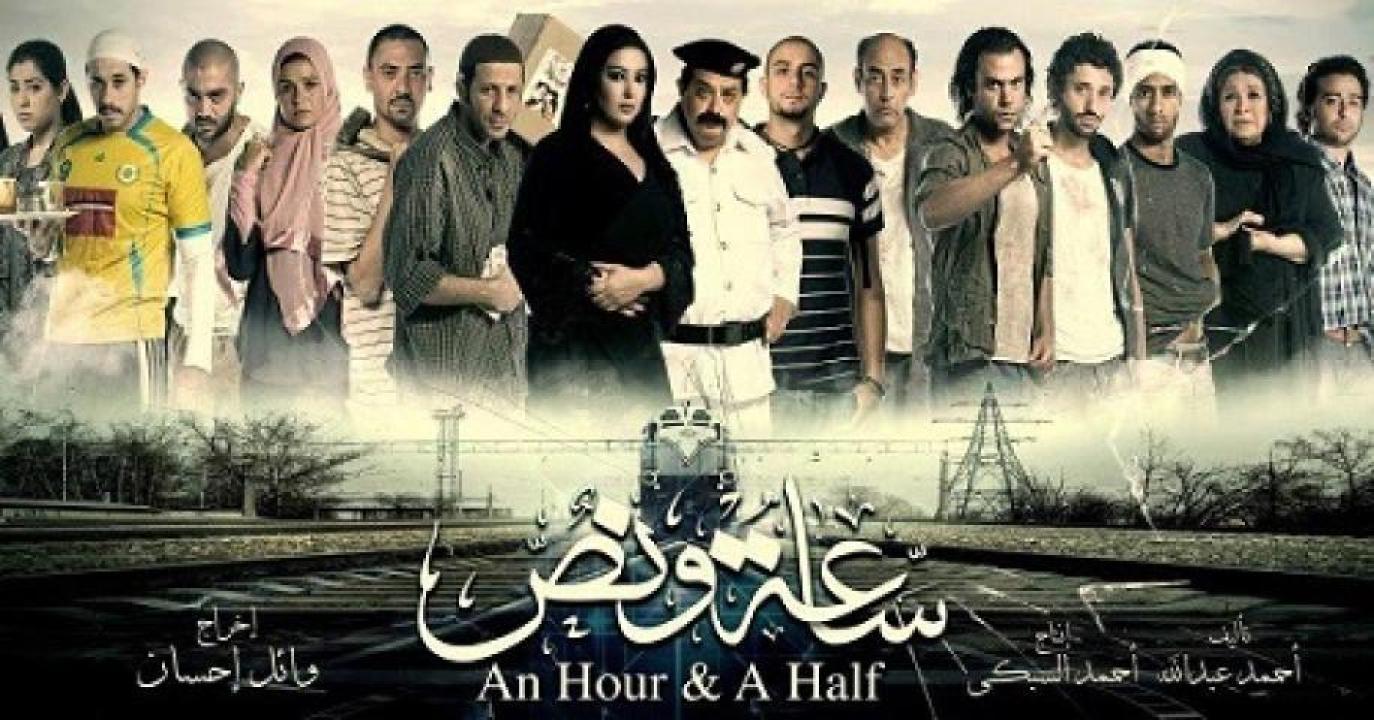 مشاهدة فيلم ساعة ونص 2012 ايجي بست