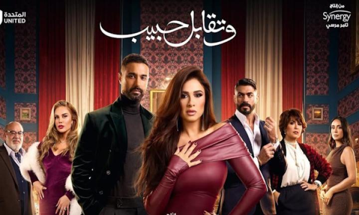 مسلسل وتقابل حبيب ايجي بست