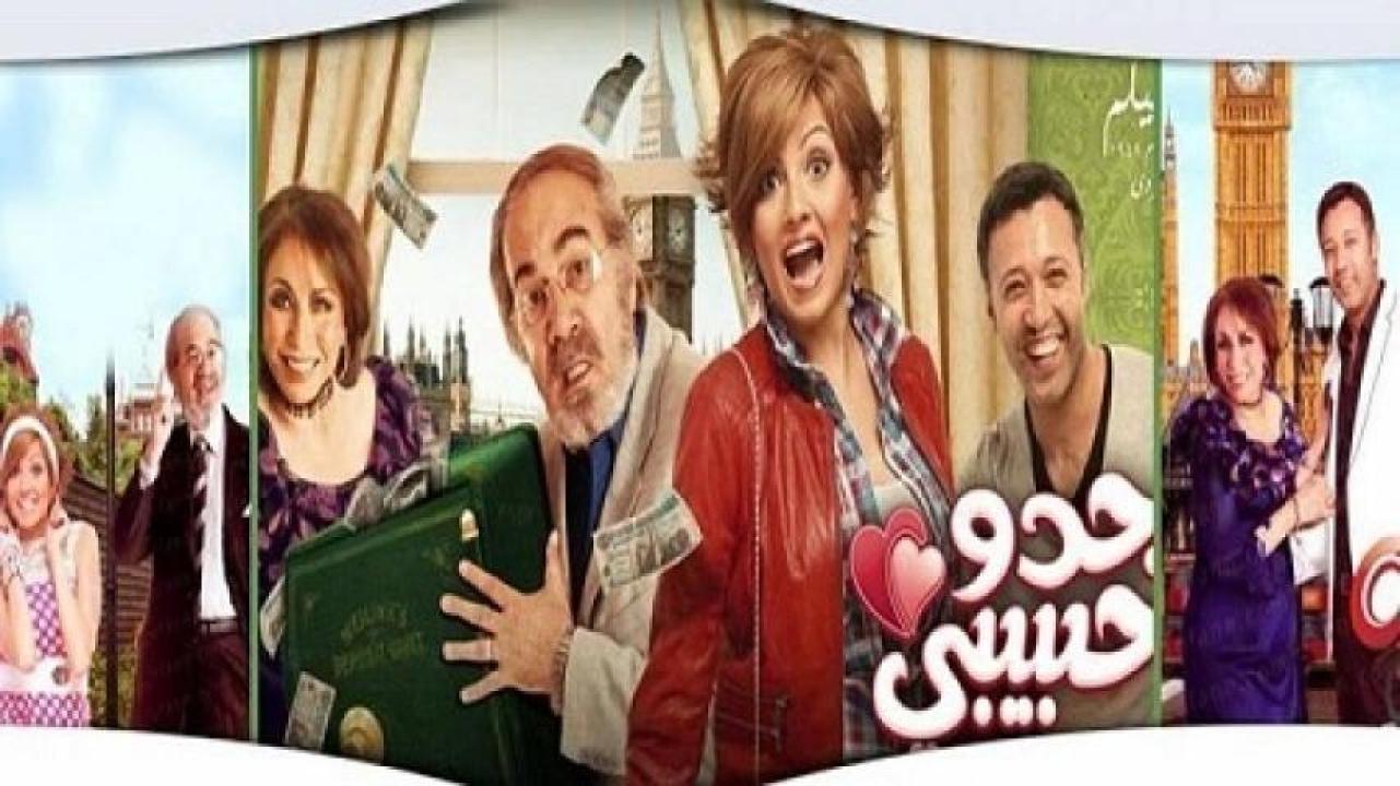 مشاهدة فيلم جدو حبيبي 2012 ايجي بست