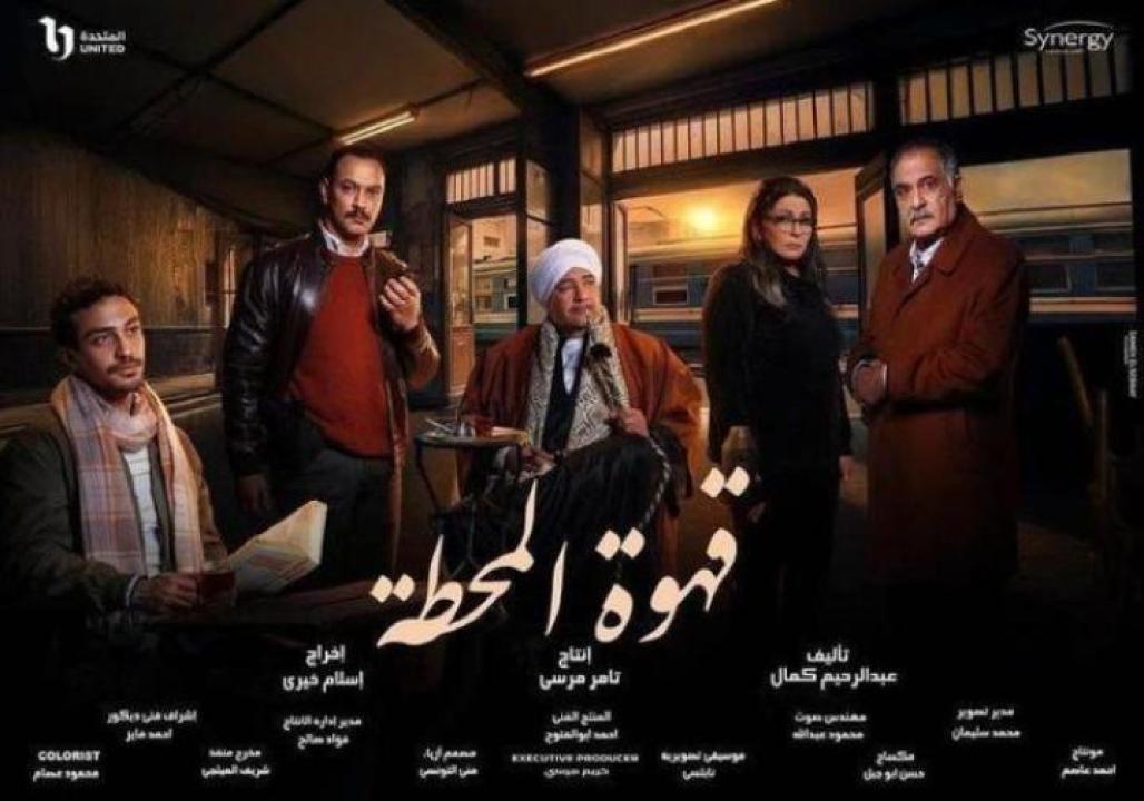 مسلسل قهوة المحطة الحلقة 2 الثانية ايجي بست