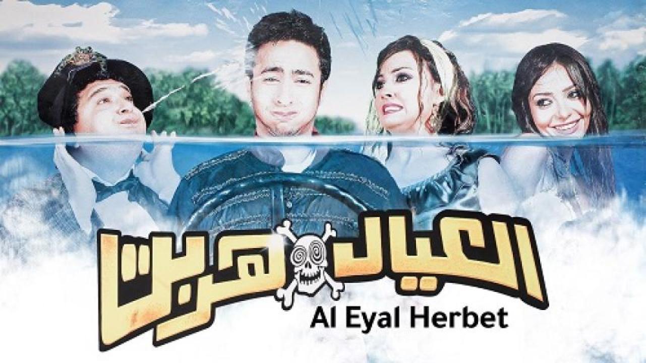 مشاهدة فيلم العيال هربت 2006 ايجي بست