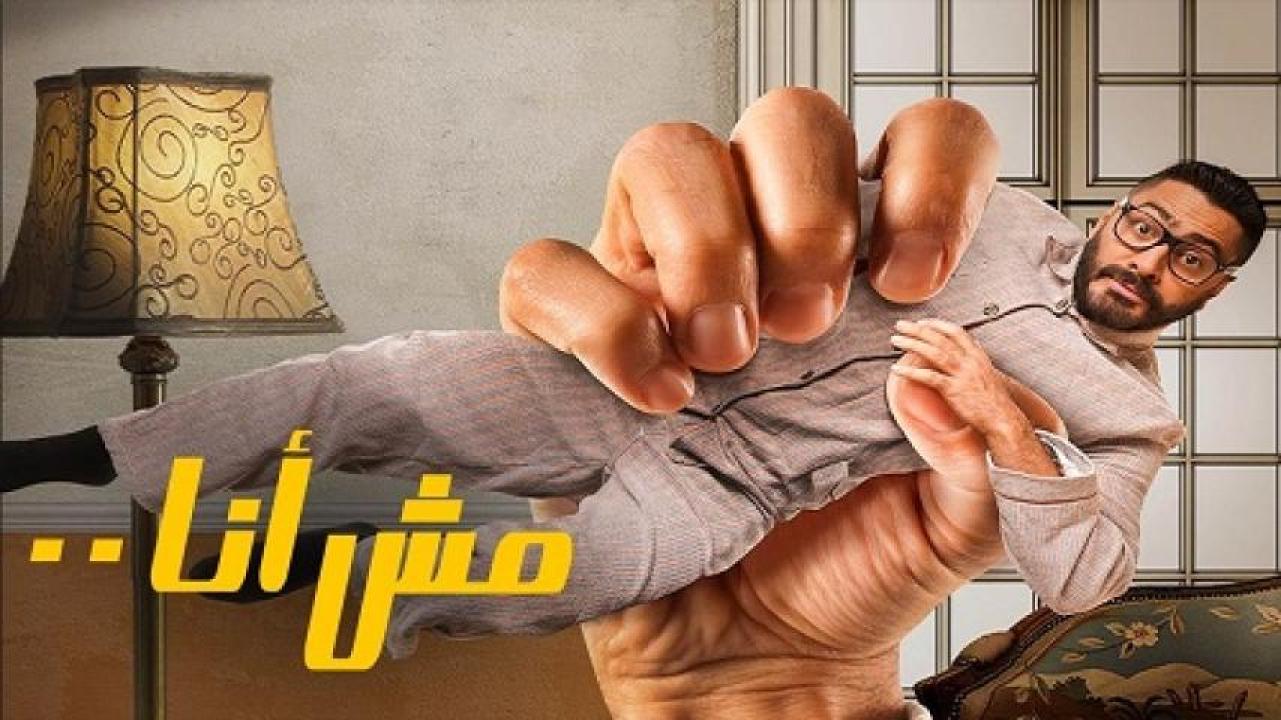 مشاهدة فيلم مش انا 2021 ايجي بست