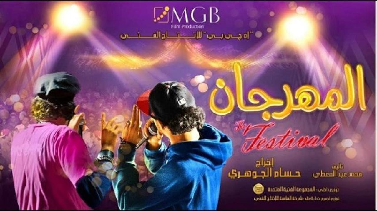 مشاهدة فيلم المهرجان 2014 ايجي بست