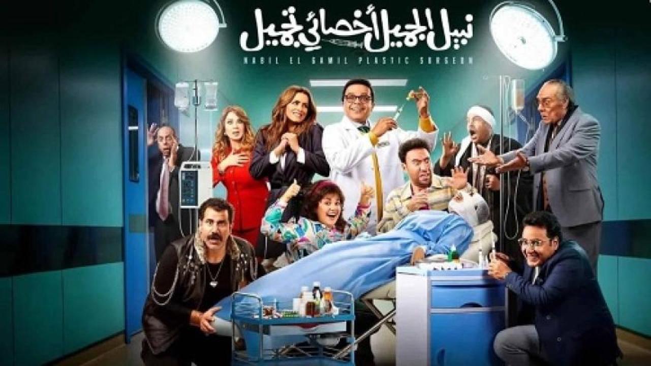 مشاهدة فيلم نبيل الجميل أخصائي تجميل 2022 ايجي بست