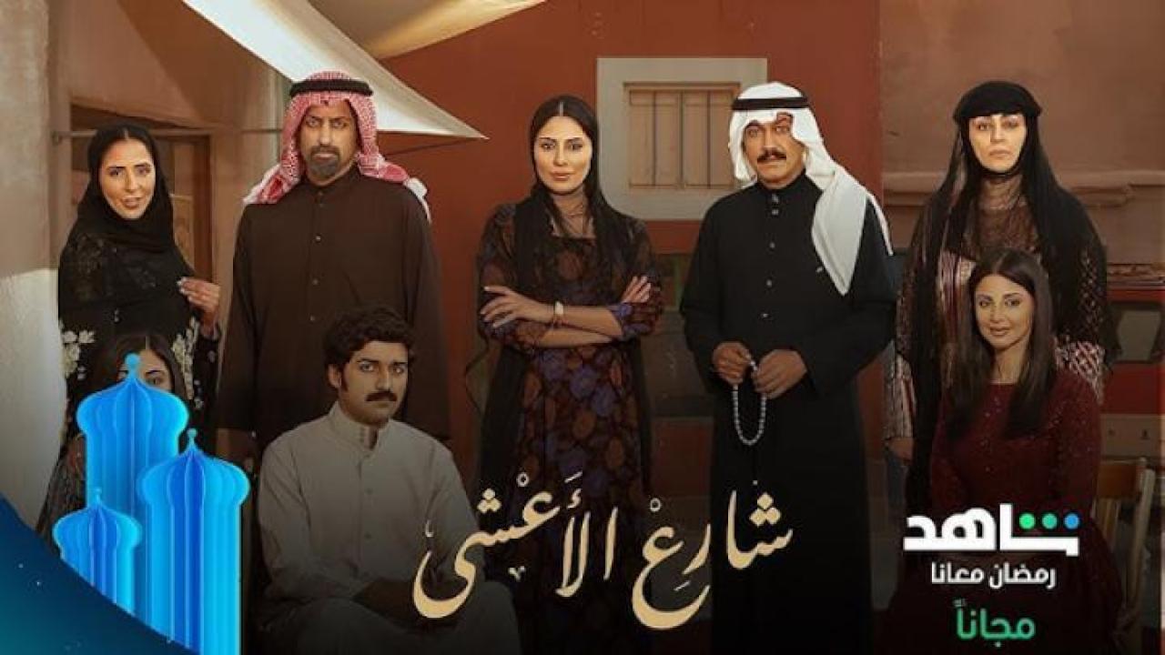 مسلسل شارع الاعشى الحلقة 2 الثانية ايجي بست